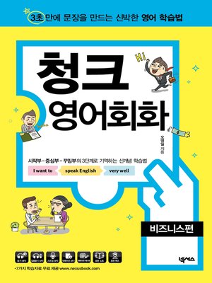 cover image of 청크 영어 회화 비즈니스편